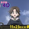 『ガールズ＆パンツァー 最終章』第4話 4D：MX4D上映の感想