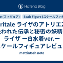 spiritale ライザのアトリエ2 ～失われた伝承と秘密の妖精～ ライザ ー白水着ver.ー スケールフィギュアレビュー