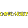 バナナマンのアカウント見つけました！！！