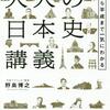 ストーリーで学びなおす　大人の日本史講義　野島博之