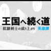 "ネタバレ"次巻が待ち遠しい漫画『王国へ続く道 奴隷剣士の成り上がり英雄譚』のご紹介と最新"15巻"の感想