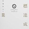 「目標達成の神業」　読了　〜問題は営業活動だと思う〜