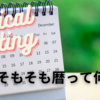 【麻布受験生のための】ロジカルライティング授業の紹介　そもそも暦って何だ？