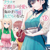 読書感想：クラスで2番目に可愛い女の子と友だちになった３