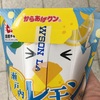 匂いもレモンの酸味が感じられて、満足度は高いです。(2019-30)