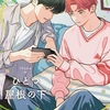 【BL漫画・BLコミックレビュー】【秒で分かるBL】ひとつ屋根の下BL vol.2
