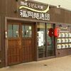 【オススメ5店】天神・西中洲・春吉(福岡)にあるうどんが人気のお店