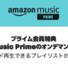 Amazon Prime Musicのサービス仕様が改善。再び「スキップ再生」「オフライン再生」可能になった