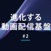 DMM Player v2を成し遂げるCMAF
