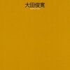 大田俊寛『オウム真理教の精神史：ロマン主義・全体主義・原理主義』春秋社