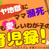 子育てが余裕をもってできない社会はどう変えればよい？　日本の未来を少しでも考えてみたい