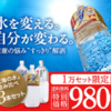 「天海の水」3種お試し 1万セット 42.2%OFF