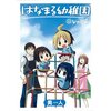 雑記：はなまる幼稚園 アニメ化へ