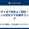 ポイ活で効率よく節約！ジャンル別おすすめ案件ランキング