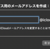 MacでiCloudメールアドレスを作成しようとしたら、なぜかできなかった。そんな時はウェブから作成してみよう