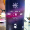 天寿 超辛口純米生酒「SHI・CHI・SEI」