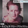 フランス「日本警察は手ヌルイ」で、日本人仏留学生依然不明はどうなんだ。