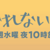 2018年秋・水曜ドラマ『獣になれない私たち』リアルな闇