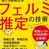 【読書メモ】ロジカルシンキングを超える戦略思考 フェルミ推定の技術