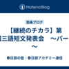 【継続のチカラ】第13回三語短文発表会　～パート２～