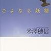 米澤穂信『さよなら妖精』