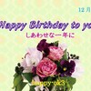 12月15日お誕生日おめでとうございます！