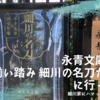 永青文庫美術館「揃い踏み 細川の名刀たち」展に行ってきた