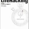 3分lifehackingのまとめ