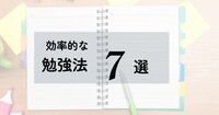 効率のよい勉強法7選。自分にあった方法を探してみよう。