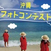 【フォトコンテスト】「思い出の久米島」を応募しよう!