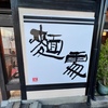 食　ああ　昭和の蕎麦屋