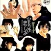 聴き比べ　ズー・ニー・ヴーと尾崎『また逢う日まで』