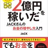 0円から2億円を稼いだJACKさんのお金の増やし方入門