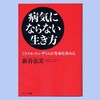 病気にならない生き方　新谷弘実著　サンマーク出版