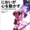 A・S・バーウィッチ『においが心を動かす：ヒトは嗅覚の動物である』河出書房新社