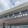 ウォーキング&トレーニング！体育館！