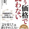 もう価格では闘わない