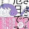 【読書感想】きょうも厄日です 1 ☆☆☆