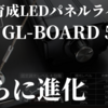 【神アップデート】はるデザインの植物育成用LEDパネルライト「GL-BOARD 5000」が理想の形に進化！これで植物の鑑賞性がアップ！Samsung製のLM301H搭載でコスパ最高のパネルライトはマジでこれ！！アガベ｜塊根植物｜多肉植物｜熱帯植物｜エアプランツ｜ビカクシダ