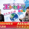 お金持ちに！？ エトラジっ!! 第133回放送っ!! 『豊臣祐聖(トヨトミユウセー)の エトラジっ!! vol.133』 声の出演 AkkieRJ氏 Mamicoworld女史 2月2日 火曜日っ    兄ちゃん、金持っとんなの噺しっ!!