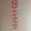 投ゲナイデ下サイ