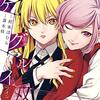 賭ケグルイ双 / 河本ほむら / 斎木桂(8)、クラシック研究会会長との効果を使ったギャンブル「聴重千金」