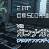 【VRChat】開始から2日で目標500%達成！「W SHOUT」実装に向けた「VRガンナガン3.0クラウドファンディング」とは？