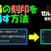 【ゼルダ無双】 武器の刻印を消す方法  【厄災の黙示録】　＃３８