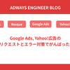 Google Ads, Yahoo!広告のAPIリクエストとエラー対策でがんばったこと