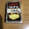 めっちゃ濃厚！ QBB『期間限定 ワインに合う ベビーチーズ 一年熟成』を食べてみた！