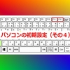 パソコンの初期設定（その４）