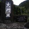 紀州熊野三山と奈良県玉置神社をめぐる旅    2