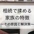 相続で揉める家族の特徴11選｜その原因と対策は？