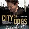 「シティ・オブ・ドッグス」